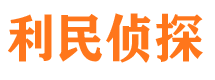 武陵源利民私家侦探公司